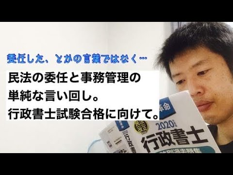 商学科 【言い回し】民法の委任と事務管理の比較問題、単純な言い回し。行政書士試験合格に向けて。