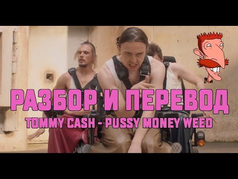 [ИК] Tommy Cash - Pussy Money Weed - Разбор и Перевод!