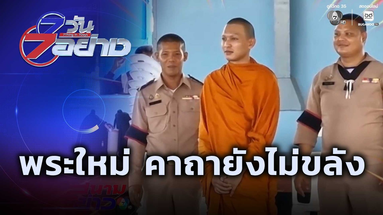 พระใหม่ คาถายังไม่ขลัง | 7 วัน 7 อย่าง