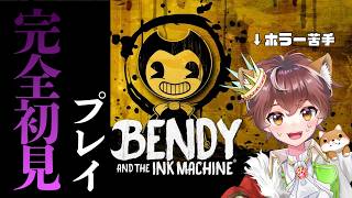 【BENDY】超ビビりが挑む人気作のホラゲー！無事生還なるか！