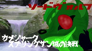 ゆっくり茶番劇ソードヴォルフ第6話「カメジャーク　スプリングサン城の決戦」