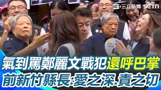氣到罵鄭麗文戰犯「還動手」！ 范振宗呼完巴掌喊「愛之深、責之切」？｜三立新聞網 SETN.com