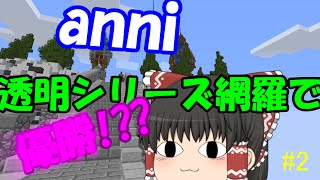 【anni】あないあれーしょん!!　＃2　【minecraft】【ゆっくり実況】