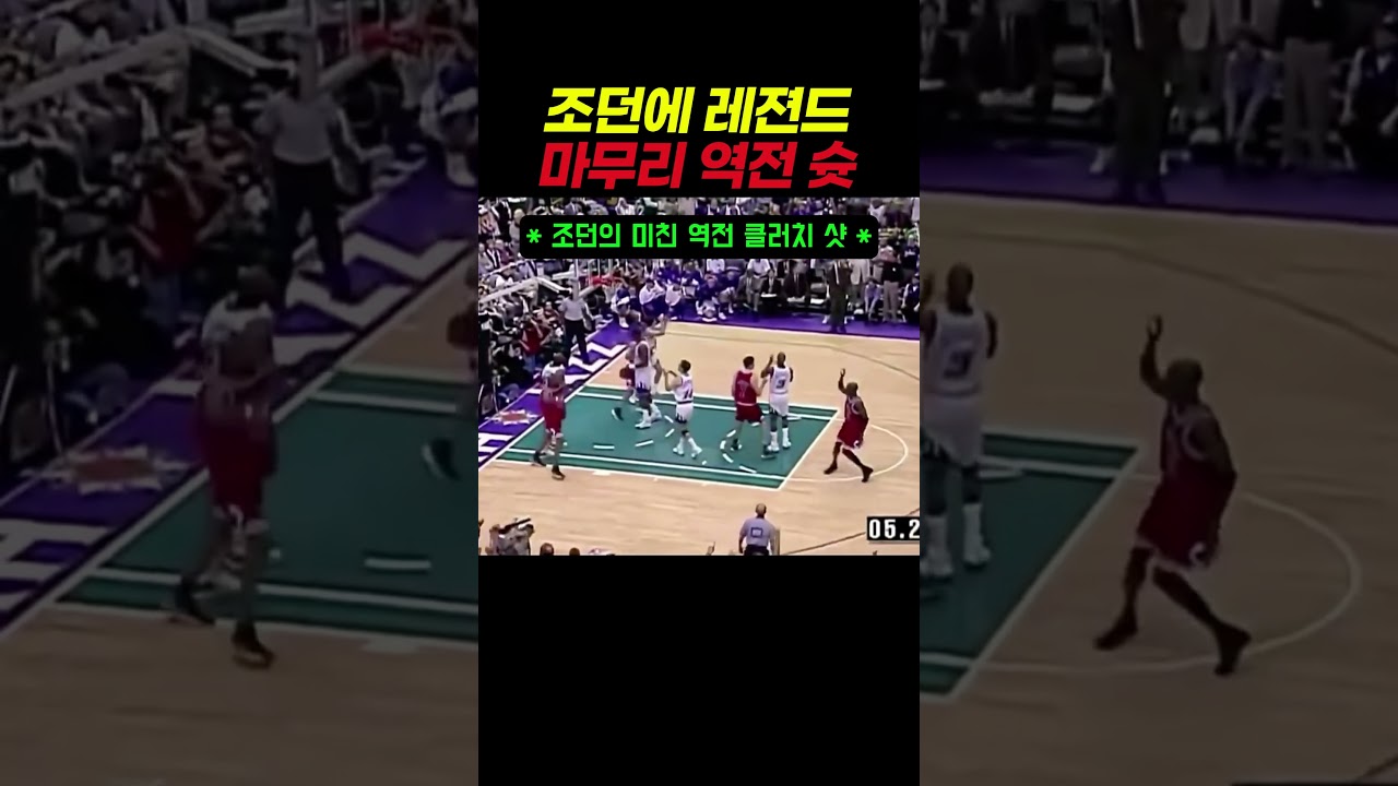 농구 역사상 가장 소름 돋는 10초 ㄷㄷ #농구