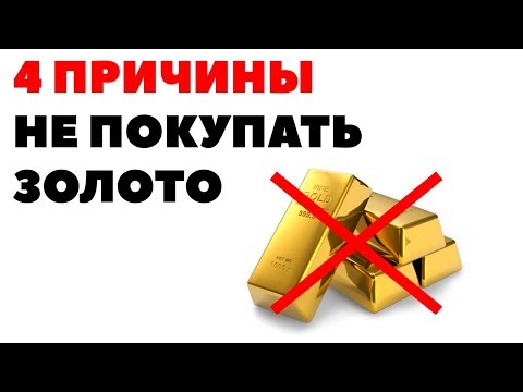 4 ПРИЧИНЫ: ПОЧЕМУ Я НЕ ИНВЕСТИРУЮ В ЗОЛОТО? Выгодно ли инвестировать в золото физическому лицу?