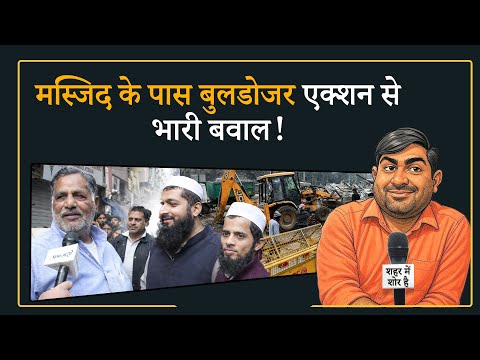 Shehar Me Shor Hai: Turkman Gate में आधी रात bulldozer action, स्थानीय लोग क्या बोले? Shehar Me Shor Hai: Turkman Gate में आधी रात bulldozer action, स्थानीय लोग क्या बोले?