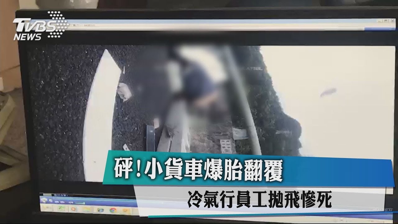 砰!小貨車爆胎翻覆 冷氣行員工拋飛慘死