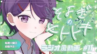 【睡眠導入】ラジオ風雑談動画：そよぎのヒトトキ #12 【白桜そよ #中性Vtuber】
