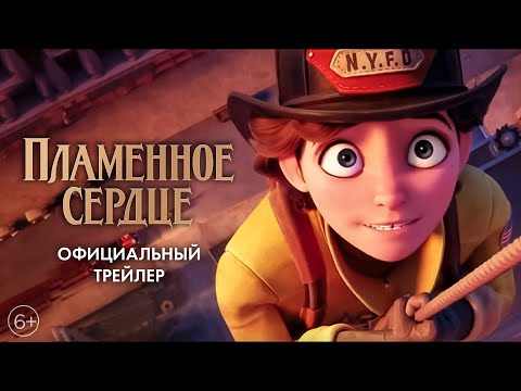 Трейлеры Пламенное сердце