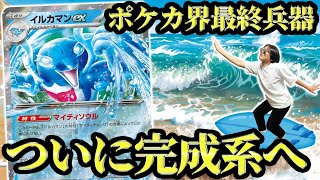 奇跡の1枚でついに覚醒！！イルカマンが環境破壊レベルに強すぎて環境崩壊！！！！！【ポケカ】
