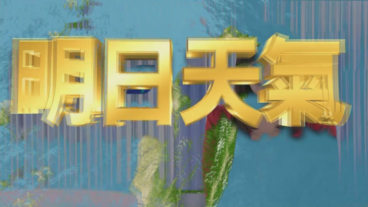 白天防曬午後防雨 沿海風大水上活動宜注意