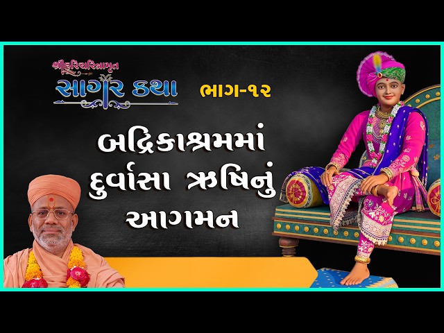 બદ્રિકાશ્રમમાં દુર્વાસા ઋષિનું આગમન