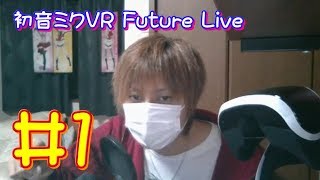 【生放送アーカイブ】『初音ミク VR Future Live Part1』【実況】