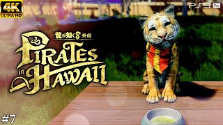 #7【龍が如く8 外伝 パイレーツインハワイ】ゴローという女に惚れかける吾朗【Pirates in Hawaii/元公認ストリーマー/ネタバレあり】