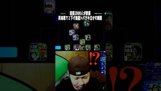 人生初の昇格戦。2点ビハインドから奇跡が⁉️🔥#efootball#イーフト#イーフトアプリ