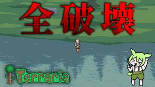 【Terraria】テラリアで世界を破壊するのだ #9-終
