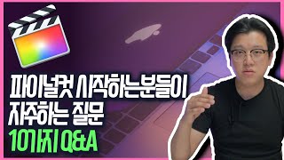 파이널컷 영상편집 시작하는분들을 위한 질문답변 Q&A
