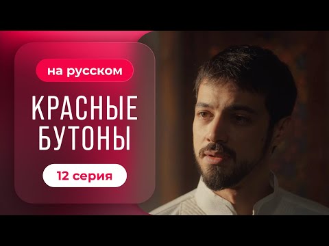Сериал Красные бутоны — 12 серия | Драматичный турецкий сериал