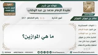217 - ما هي الموازين؟ - الشيخ صالح الفوزان image