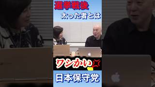 『ワシやないかい』  #有本香  #ショート  #日本保守党  #百田尚樹  #政治  #ダイエット