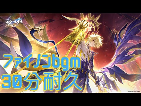 【崩壊:スターレイル】ファイノン（◼◼◼◼◼）のテーマ（for kevin）30分耐久　Phainon's theme