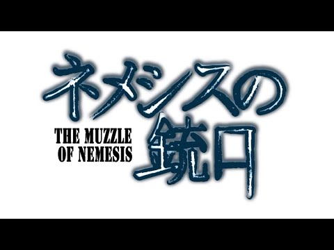 【Gumi】 The Muzzle of Nemesis 【Vostfr】