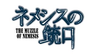 【Gumi】 The Muzzle of Nemesis 【Vostfr】