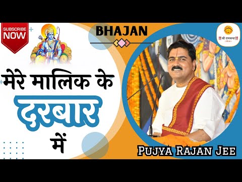 मेरे मालिक के दरबार में / MERE MALIK KE DARBAR ME BY PUJYA RAJAN JEE | +919090100002, #pujyarajanjee