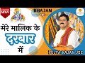 मेरे मालिक के दरबार में MERE MALIK KE DARBAR ME BY PUJYA RAJAN