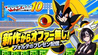 【ロックマン10フォルテ】今週のロックマンの日はフォルテの日！10をクリアまで