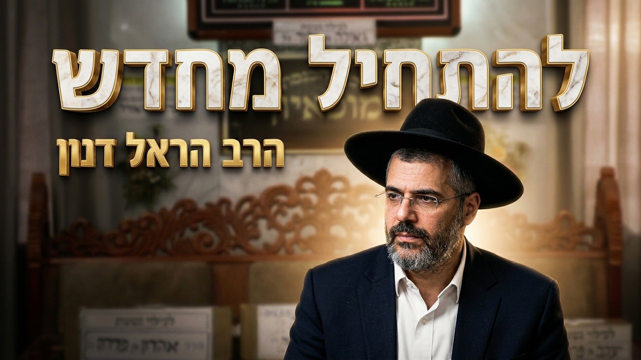 הרב הראל דנון  •  איך להשאיר את המידות הרעות מאחור ולהתחיל מחדש?