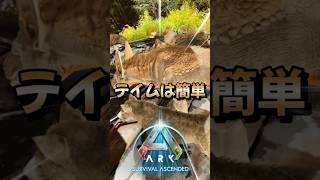 初心者におすすめ！序盤最強生物【ラべジャー】をご紹介！【ARK/ASA】#arksurvivalevolved  #アーク #ゲーム実況  #shorts