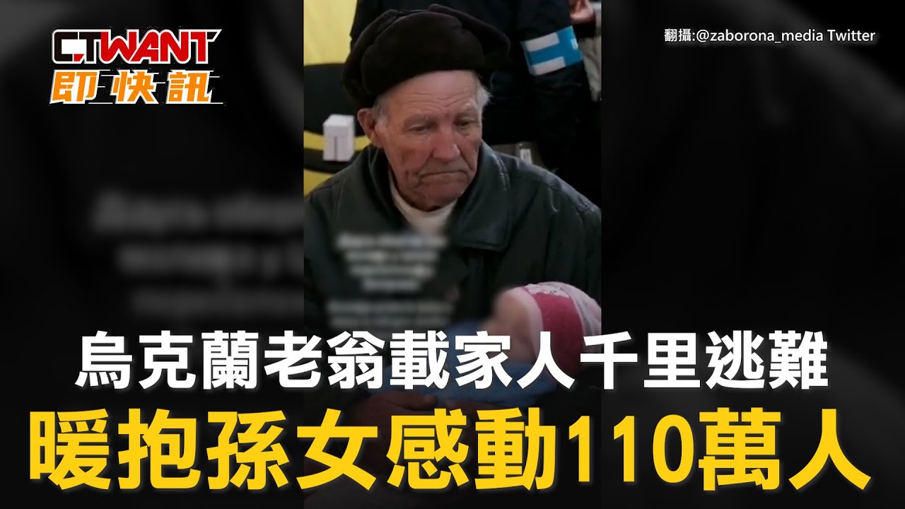 圖說-烏克蘭老翁載家人千里逃難　暖抱孫女感動110萬人