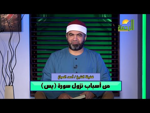 من أسباب نزول سورة يس | القصص الحق | فضيلة الشيخ: أحمد الصباغ