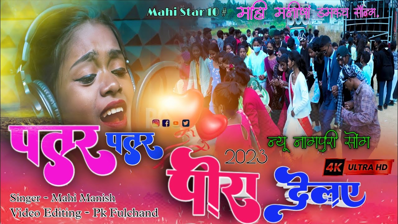 पतर पतर पोरा देलाय new year 2023 damkach song singer Mahi Manisha.