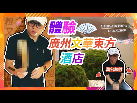 🏩廣州文華東方超五星級酒店吐血推薦 （上）| 狗哥開房-Motel Dog
