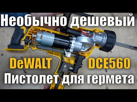 ❗Аккумуляторный пистолет для герметика DeWALT DCE560 обзор и сравнение с DCE580