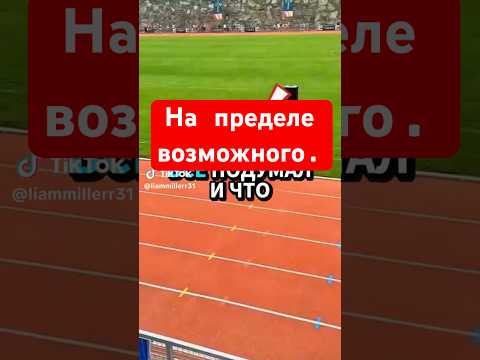 На пределе возможного.