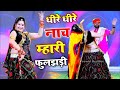 Lalaram Jaitpur !! धीरे धीरे नाच म्हारी फुलझड़ी !! सिंगर ल