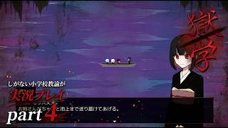 【実況】舞台は地獄の学校『獄学』しがない小学校教諭が実況プレイpart4
