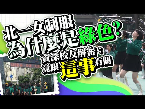 北一女制服為什麼是綠色？　資深校友解密：和戰爭演習有關 @ChinaTimes