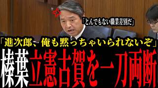 【榛葉賀津也が怒りの追撃】「自衛官と家族を愚弄する、とんでもない発言」小泉進次郎に続き立憲・古賀千景へ猛抗議
