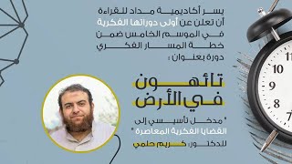 صورة [تائهون في الأرض] مدخل تأسيسي إلى القضايا الفكرية المعاصرة (2)