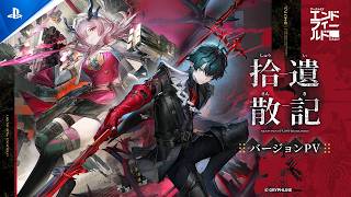 『アークナイツ：エンドフィールド』 - バージョン「拾遺散記」PV｜PS5®ゲーム
