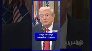 ترامب: لقاء مرتقب مع بوتين خلال أسبوعين.. وزيلينسكي سيُبلّغ بنتائج المكالمة thumbnail