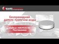 Dahua ARD910-W (868 Мгц) - відео