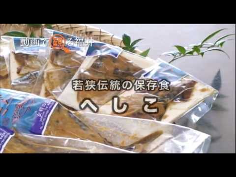 動画で観る福井 「若狭伝統の保存食 へしこ 」