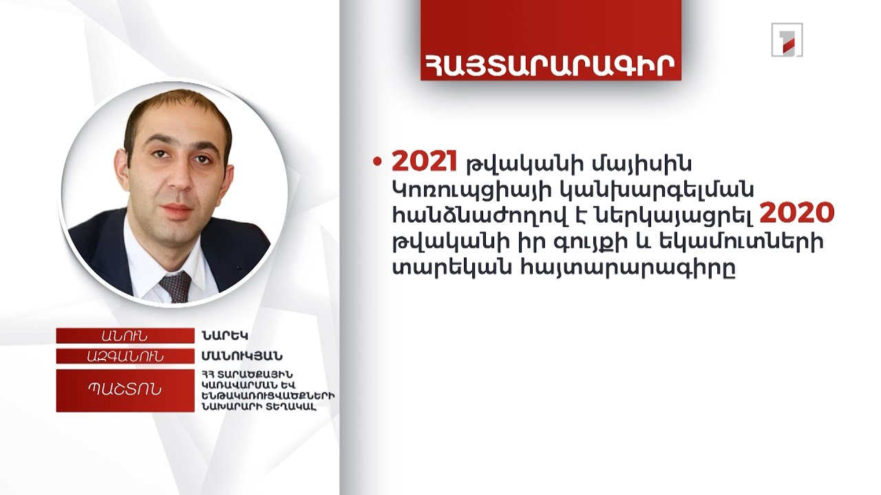 1 անշարժ գույք, 1 մլն 440 հազար դրամ. ՏԿԵ փոխնախարար Նարեկ Մանուկյանի հայտարարագիրը