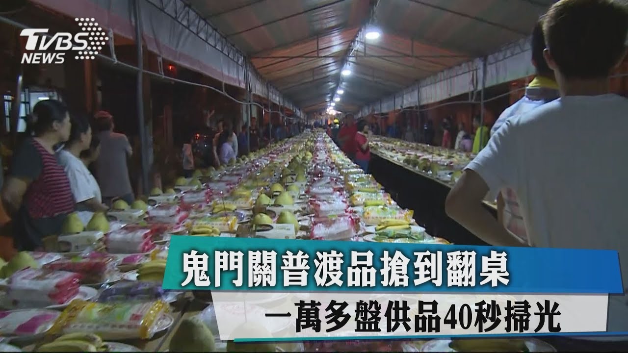 鬼門關普渡品搶到翻桌   一萬多盤供品40秒掃光