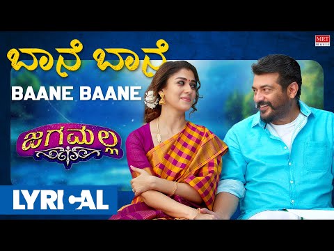 Baane Baane Lyrical Song | Jaga Malla | Ajith Kumar, Nayanthara | D.Imman | Siva | MRT Music